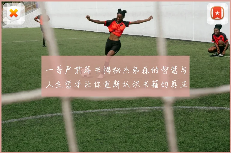一哥严肃荐书揭秘杰弗森的智慧与人生哲学让你重新认识书籍的真正价值