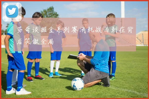 芬奇谈掘金系列赛消耗战马刺在背后笑傲全局