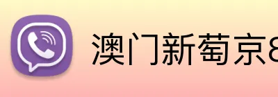 澳门新萄京84556入口 Logo